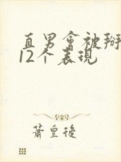 直男会被掰弯的12个表现