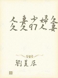 人妻少妇久久久久久97人妻处女封面