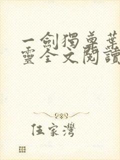 一剑独尊叶玄叶灵全文阅读