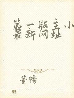 第一版主小说网最新网址