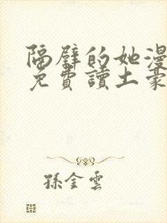 隔壁的她漫画画免费读土豪漫画封面