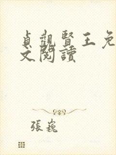 贞观贤王免费全文阅读封面