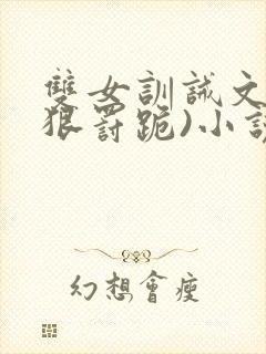 双女训诫文(超狠罚跪)小说