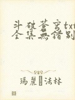 斗破苍穹txt全集无错别字