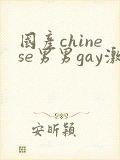 国产chinese男男gay激情
