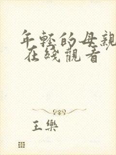 年轻的母亲 3 在线观看