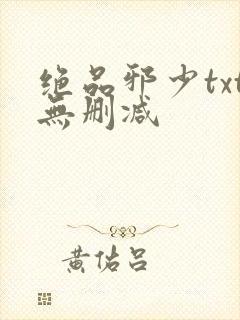 绝品邪少txt无删减