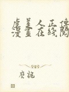 虐美人正传免费漫画在线阅读全集