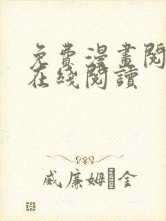 免费漫画阅读站在线阅读