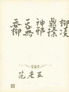 吞天神鼎柳无邪柳无邪徐凌雪最新章