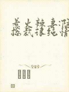 惹火辣妻:隐婚总裁很纯情