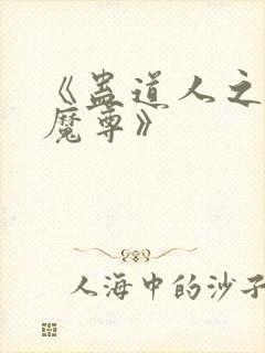 《蛊道人之邪淫魔尊》封面