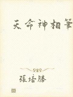 天命神相笔趣阁