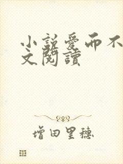 小说爱而不得全文阅读