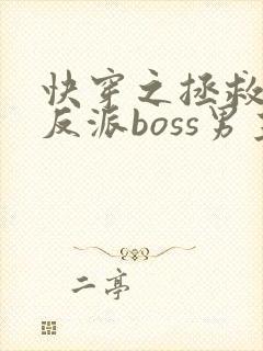 快穿之拯救黑化反派boss男主