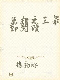 万相之王最新章节阅读