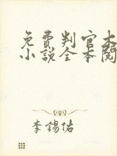免费判官木苏里小说全本阅读全文