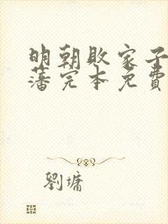 明朝败家子方继藩完本免费阅读