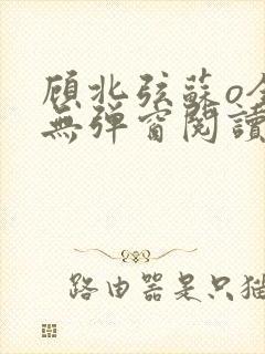 顾北弦苏o全文无弹窗阅读
