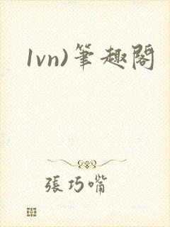 1vn)笔趣阁