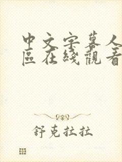 中文字幕人妻一区在线观看封面