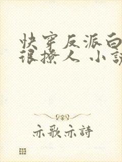 快穿反派白月光很撩人 小说