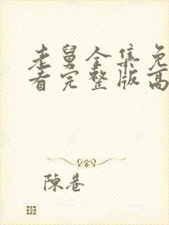 老舅全集免费观看完整版高清