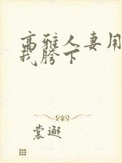 高雅人妻用嘴在我胯下封面