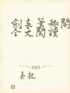 剑来笔趣阁免费全文阅读