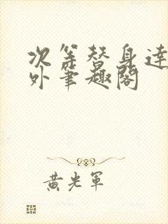 次等替身达不溜外笔趣阁