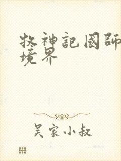 牧神记国师什么境界