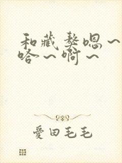 和藏獒嗯～嗯～哈～啊～封面