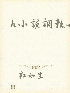 h小说调教母狗