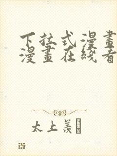 下拉式漫画免费漫画在线看漫画封面