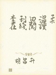 李利田温柔小说在线阅读