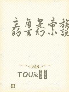 主角是帝族少主的玄幻小说