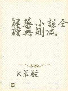 解药小说全文阅读无删减