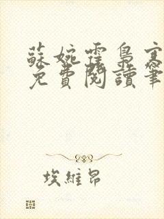 苏婉霍枭寒全文免费阅读笔趣阁封面