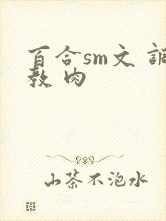 百合sm文 调教 肉