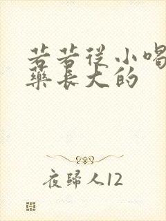 若若从小喝催乳药长大的封面
