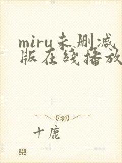 miru未删减版在线播放