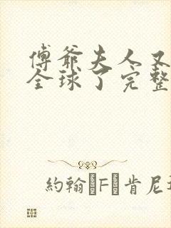 傅爷夫人又惊艳全球了完整版