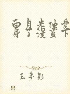 白月光他爱上替身了漫画下拉式