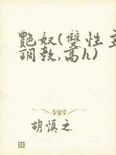 艳奴(双性主奴调教,高h)封面