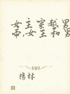 女主穿越男主皇帝,女主和男二
