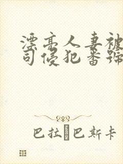 漂亮人妻被夫上司侵犯番号