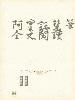 阿宾钰慧笔趣阁全文阅读