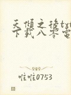 天倾之后txt下载八零电子书封面