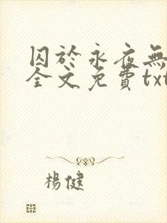 囚于永夜无删减全文免费txt.