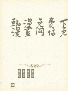 韩漫免费下拉式漫画网站免费